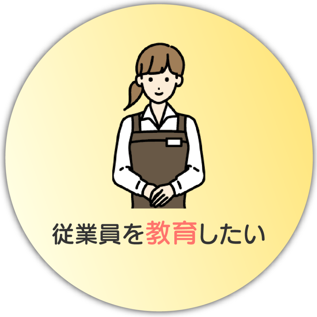 教育したい