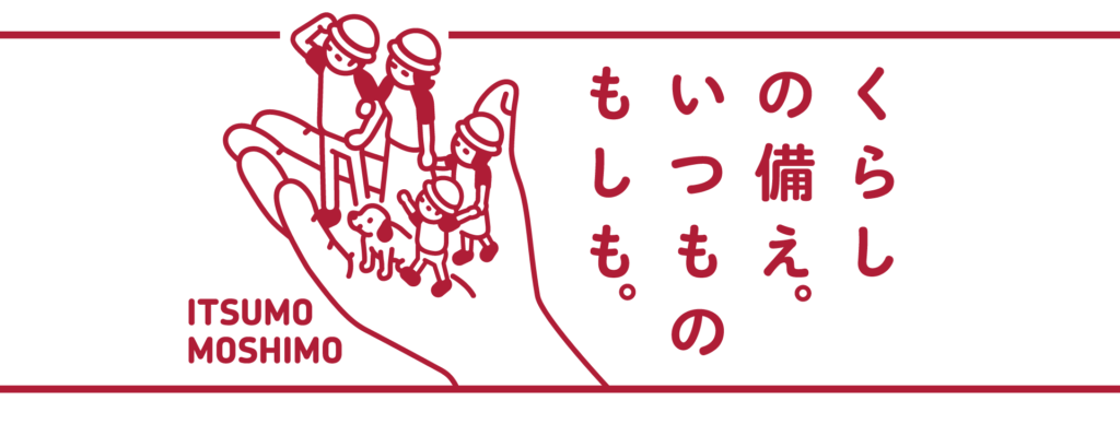 くらしの備え、いつものもしも